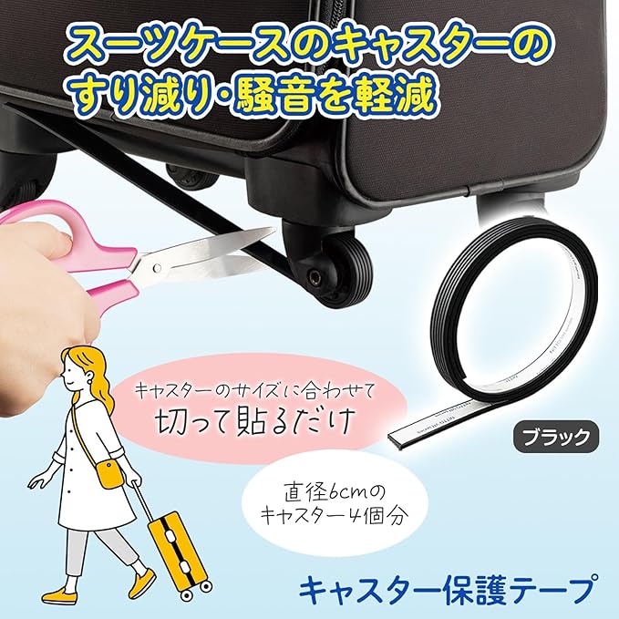 キャスター保護テープ