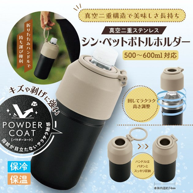 真空二重ステンレス シン・ペットボトルホルダー