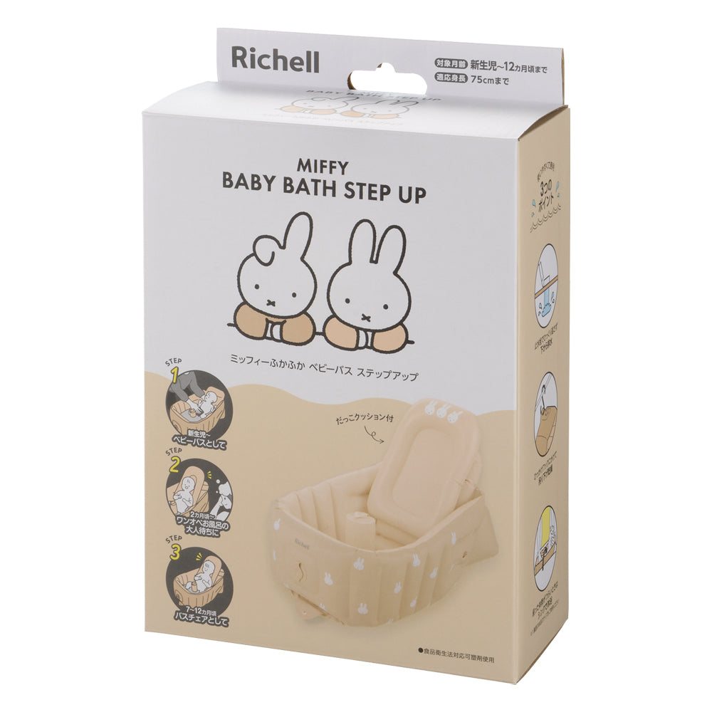 リッチェル ミッフィー ふかふかベビーバス ステップアップ