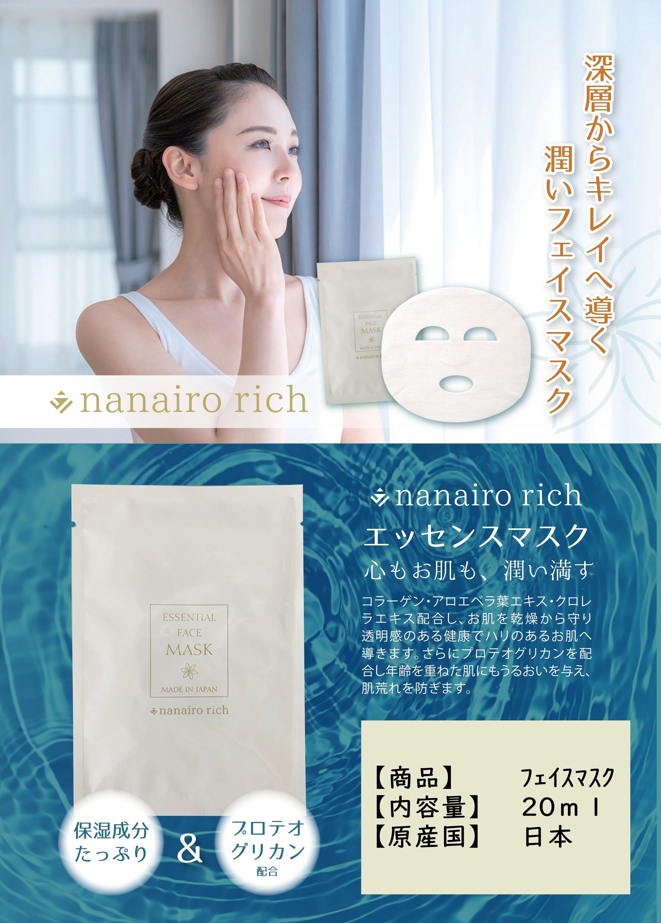 『nanairo rich』エッセンスマスク