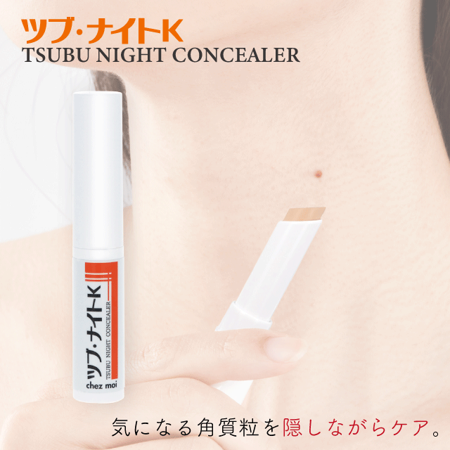 ツブ・ナイトK コンシーラー