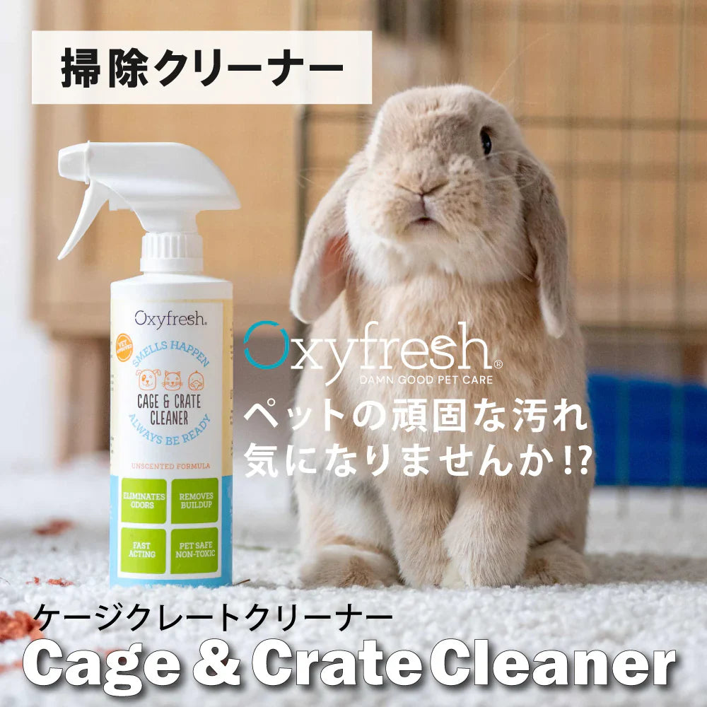 消臭 洗浄スプレー クレート＆ケージクリーナー 犬舎 掃除 Oxyfresh オキシフレッシュ