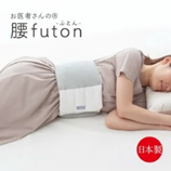 FULUWA お医者さんの腰futon 日本製