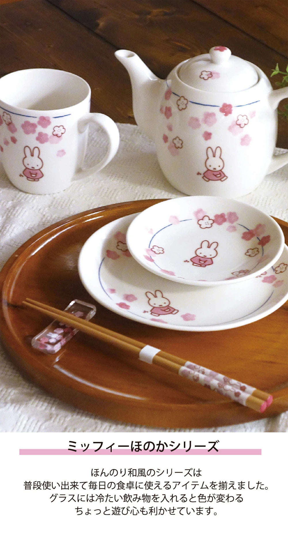 Miffy 春天櫻花變色系列